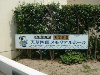 カワユイ天草四朗だねぃ〜