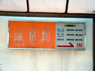 温泉館はこちら〜
