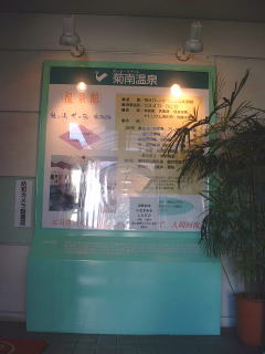 菊南温泉で〜〜す