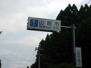 山鹿市に突入〜
