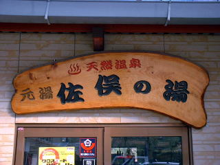 なんてったって天然温泉!