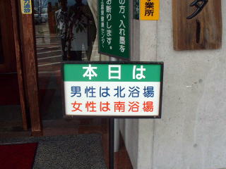 毎日交代で湯場が変わります〜