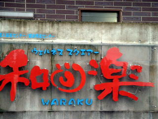 和楽〜
