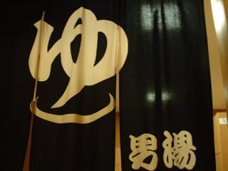 オトコ湯でございます