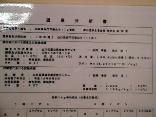 温泉分析表&効能表