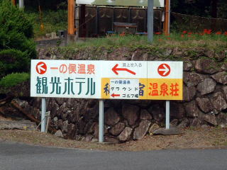 目的地は温泉荘〜