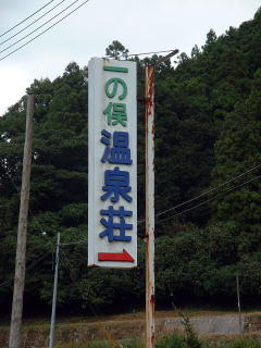 温泉荘はこちらでっせ〜