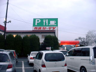 国道沿いにある長沢ガーデンの看板