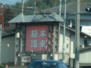53号線分岐点はこの看板が目印!
