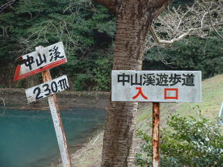 遊歩道入口〜